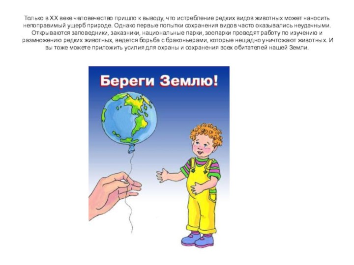 Только в ХХ веке человечество пришло к выводу, что истребление редких видов