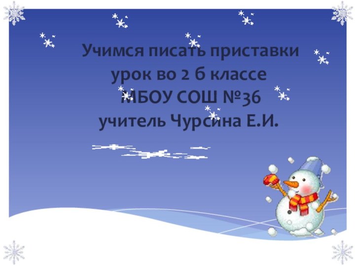 Учимся писать приставки урок во 2 б классе  МБОУ СОШ