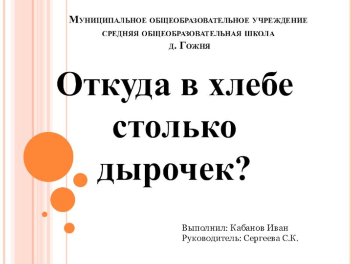 Выполнил: Кабанов ИванРуководитель: Сергеева С.К.Муниципальное общеобразовательное учреждение  средняя общеобразовательная школа