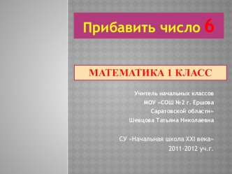 Прибавить число 6. презентация к уроку по математике (1 класс)