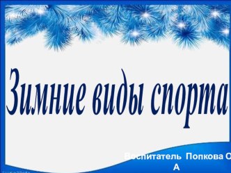 презентацияЗимние виды спорта презентация к уроку (подготовительная группа)