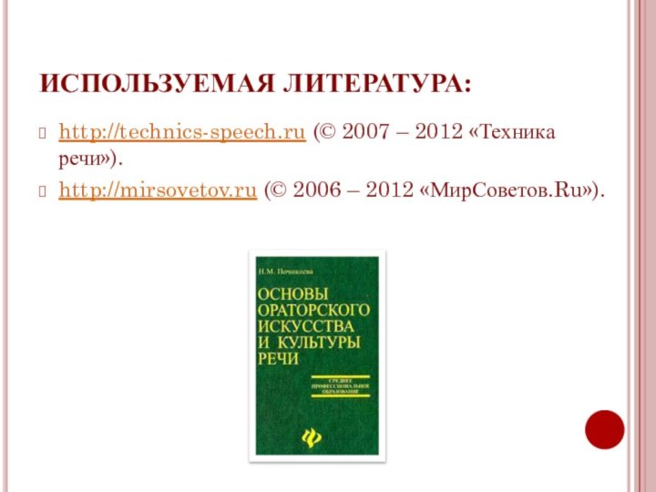 ИСПОЛЬЗУЕМАЯ ЛИТЕРАТУРА:http://technics-speech.ru (© 2007 – 2012 «Техника речи»).http://mirsovetov.ru (© 2006 – 2012 «МирСоветов.Ru»).