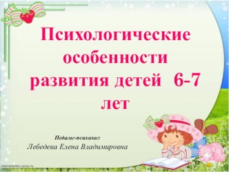 Презентация Психологические особенности развития детей 6-7 лет презентация к уроку (подготовительная группа) по теме