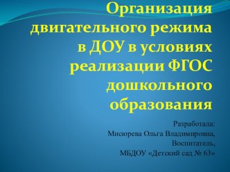 ОРГАНИЗАЦИЯ ДВИГАТЕЛЬНОГО РЕЖИМА В ДОУ В УСЛОВИЯХ РЕАЛИЗАЦИИ ФГОС ДОШКОЛЬНОГО ОБРАЗОВАНИЯ презентация к уроку по теме