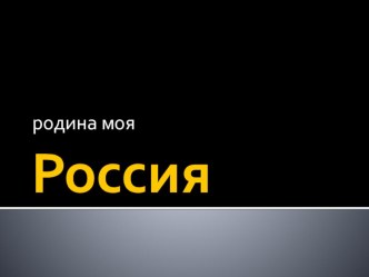 Россия - родина моя. презентация к уроку по теме