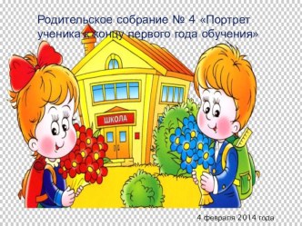 Родительское собрание презентация к уроку (1 класс) по теме