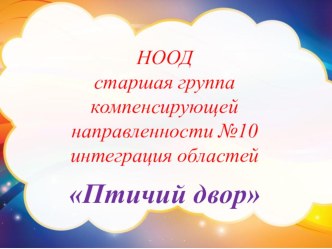 презентация к занятию Птичий двор презентация к уроку по окружающему миру (старшая группа)