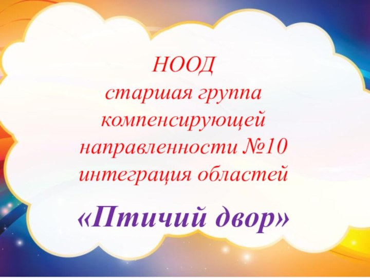 НООД старшая группа компенсирующей направленности №10 интеграция областей«Птичий двор»