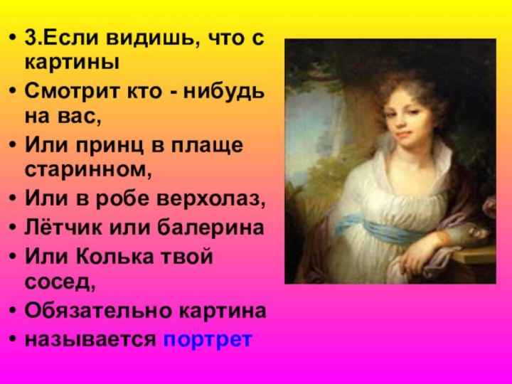 3.Если видишь, что с картиныСмотрит кто - нибудь на вас,Или принц в