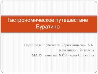 Гастрономическое путешествие Буратино методическая разработка (2 класс) по теме