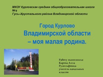 Город Курлово Владимирской области - моя малая родина. презентация к уроку (1 класс)