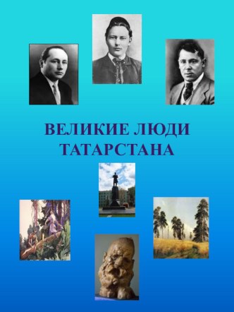 Великие люди Татарстана презентация к уроку (подготовительная группа)