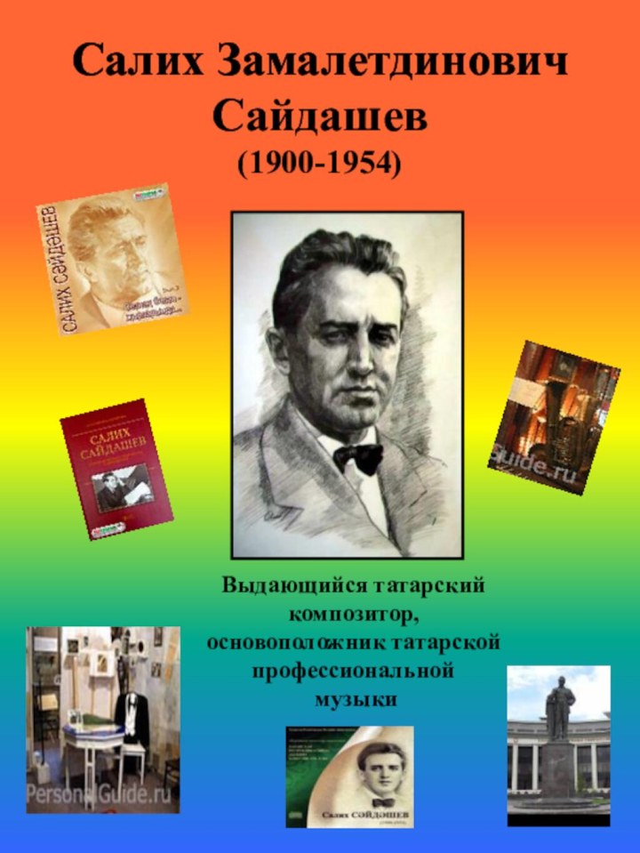 Салих Замалетдинович Сайдашев  (1900-1954)Выдающийся татарский композитор, основоположник татарской профессиональной музыки