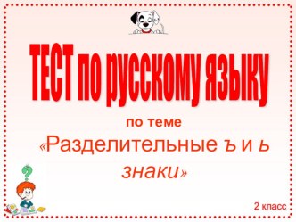 Тест по русскому языку по теме Ь и Ъ презентация к уроку по русскому языку (2 класс) по теме