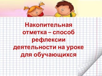 Накопительная отметка - способ рефлексии на уроке для обучающихся учебно-методический материал по математике (2 класс)