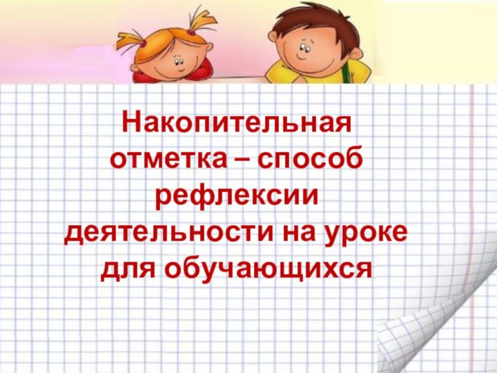 Накопительная отметка – способ рефлексии деятельности на уроке для обучающихся