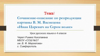 Урок русского языка в 4 классе Сочинение-описание по репродукции картины В. М. Васнецова Иван Царевиц на Сером волке методическая разработка по русскому языку (4 класс)