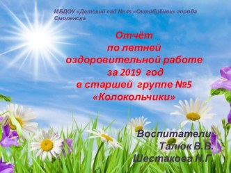 отчет по летней оздоровительной работе в старшей группе материал (старшая группа)
