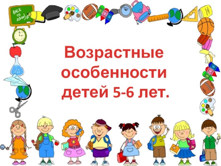 Возрастные особенности  детей 5-6 лет.