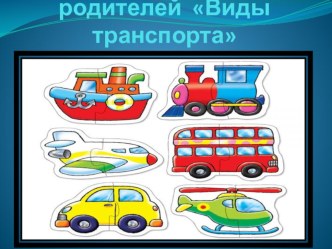 Рекомендации для родителей Виды транспорта презентация к уроку (младшая группа)