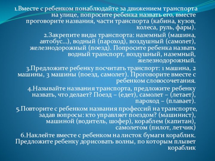 1.Вместе с ребенком понаблюдайте за движением транспорта на улице, попросите ребенка назвать