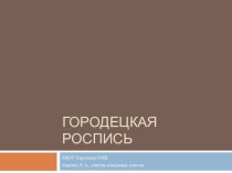 prezentaciya Gorodec презентация к уроку по технологии (2 класс)