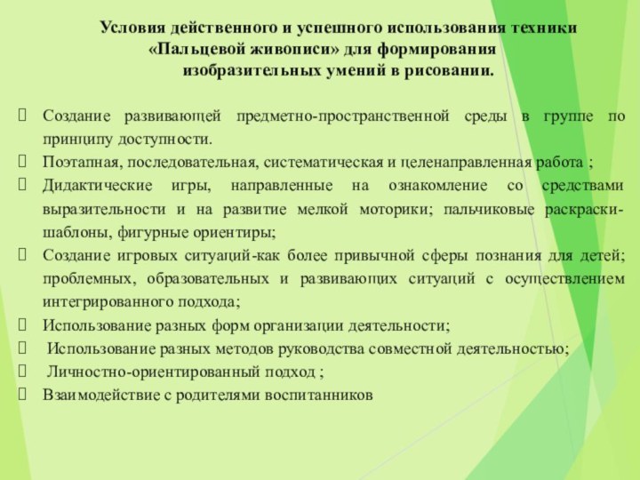 Условия действенного и успешного использования техники «Пальцевой живописи» для формирования изобразительных умений