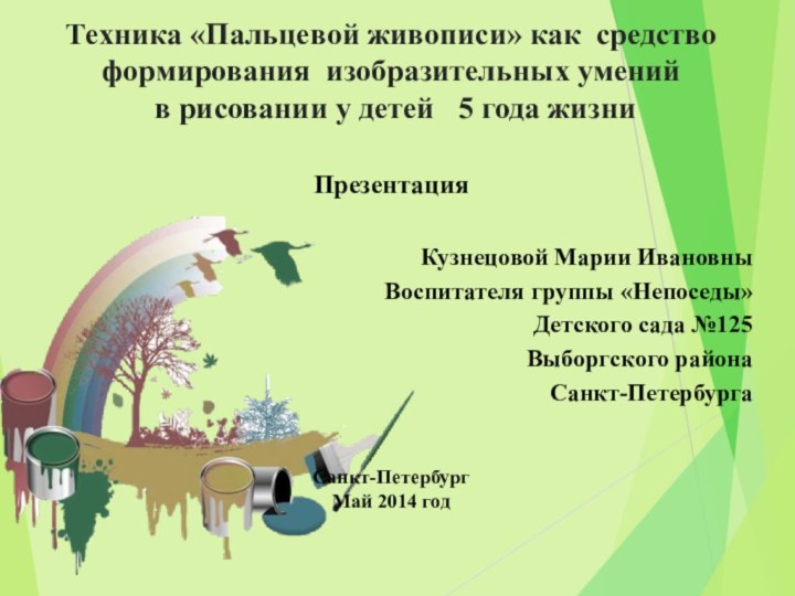 Техника «Пальцевой живописи» как средство формирования изобразительных умений в рисовании у детей