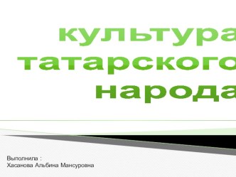 культура татрского народа презентация к уроку (подготовительная группа)