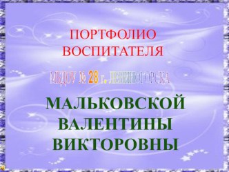портфолио презентация