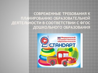 Современное планирование в ДО в соответствии с ФГОС презентация к уроку (младшая группа)