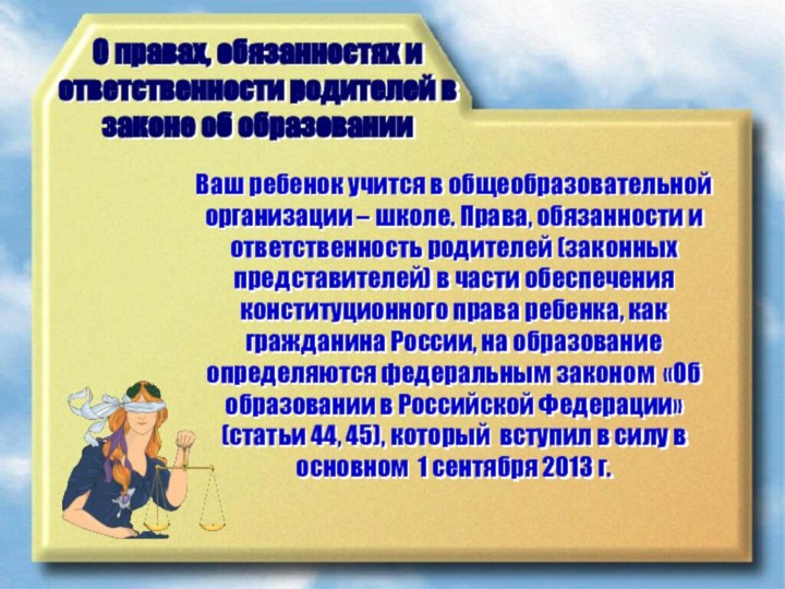 Ваш ребенок учится в общеобразовательной организации – школе. Права, обязанности и