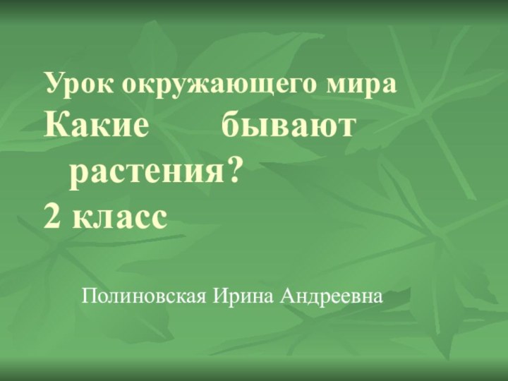 Урок окружающего мира Какие  		бывают      	растения?