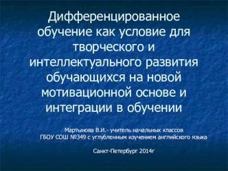 Презентация. Дифференцированное обучение как условие для творческого и интеллектуального развития обучающихся на новой мотивационной основе и интеграции в обучении презентация к уроку