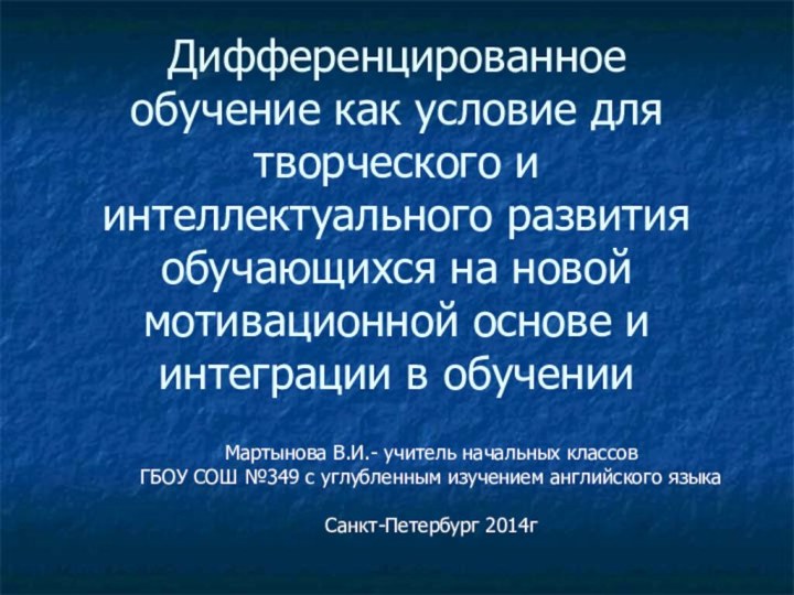 Дифференцированное обучение как условие для творческого и интеллектуального развития обучающихся на новой