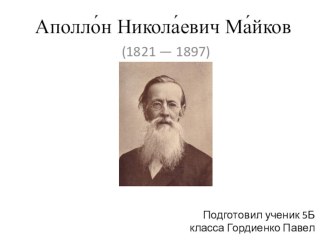 Урок литературного чтения Аполлон Николаевич Майков. Христос воскрес презентация к уроку (4 класс)