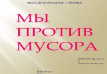 Проект Мы против мусора презентация к уроку по окружающему миру (старшая группа)