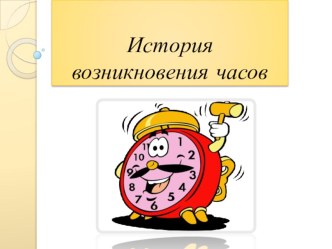 Презентация музея часов , конспект досуга Путешествие в прошлое часов. план-конспект занятия по окружающему миру (старшая группа)