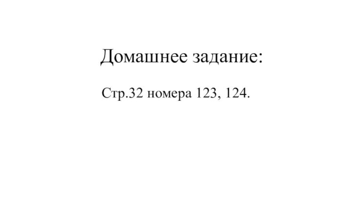 Домашнее задание:Стр.32 номера 123, 124.