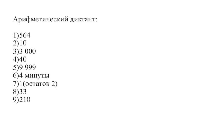 Арифметический диктант:  1)564 2)10 3)3 000 4)40 5)9 999  6)4