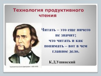 Презентация Технология продуктивного чтения. презентация к уроку по чтению (3 класс)