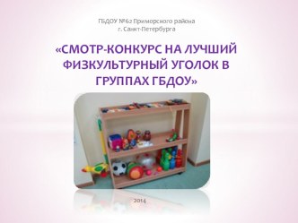 Смотр-конкурс на лучший физкультурный уголок в группах ГБДОУ презентация к уроку по физкультуре