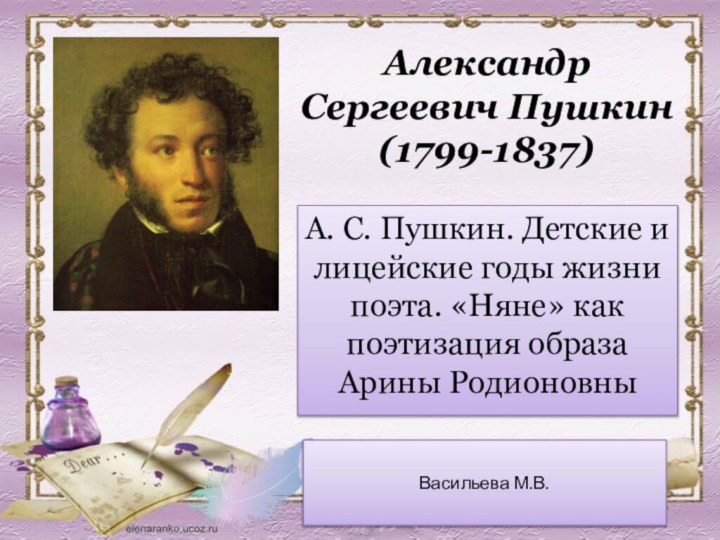 Александр Сергеевич Пушкин (1799-1837)А. С. Пушкин. Детские и лицейские годы жизни поэта.