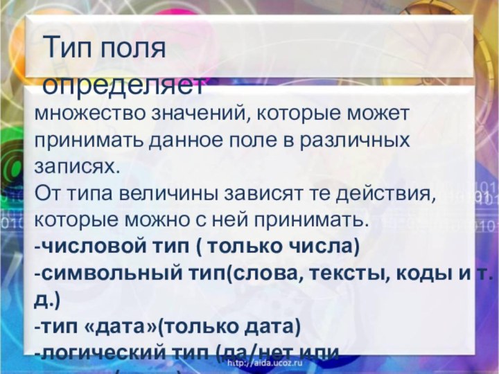 множество значений, которые может принимать данное поле в различных записях.От типа величины