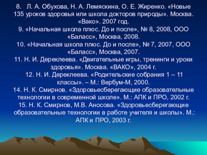 8.  Л. А. Обухова, Н. А. Лемяскина, О. Е. Жиренко. «Новые