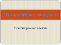 Что хранится в сундуке? презентация к уроку (старшая, подготовительная группа)