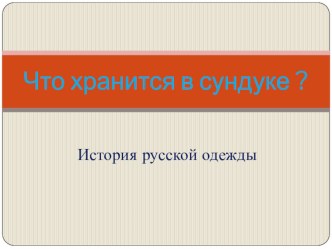 Что хранится в сундуке? презентация к уроку (старшая, подготовительная группа)