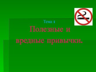 Занятие внеурочной деятельности во 2 классе по программе Уроки здоровья : Полезные и вредные привычки план-конспект занятия (2 класс)