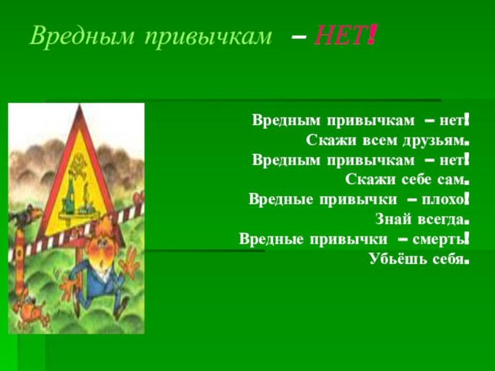 Вредным привычкам – НЕТ! Вредным привычкам – нет! Скажи всем друзьям.Вредным привычкам