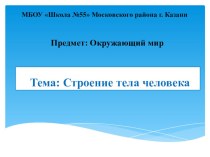 Урок : Строение тела человека по предмету Окружающий мир + презентация методическая разработка по окружающему миру (3 класс) по теме